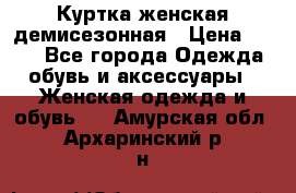 Куртка женская демисезонная › Цена ­ 450 - Все города Одежда, обувь и аксессуары » Женская одежда и обувь   . Амурская обл.,Архаринский р-н